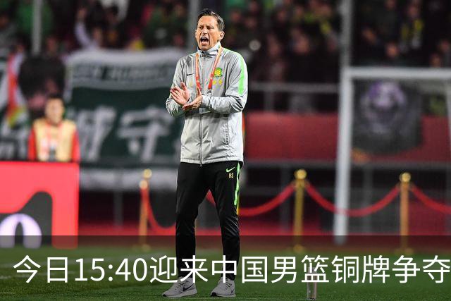 今日15:40迎来中国男篮铜牌争夺战，为何我反而更希望输球？