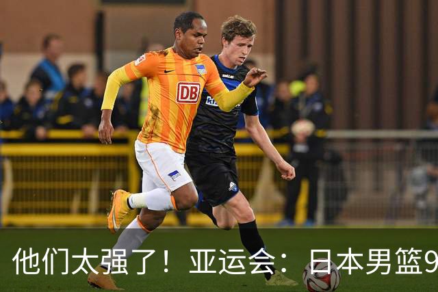 他们太强了！亚运会：日本男篮97-78晋级决赛，中国男篮无缘决赛