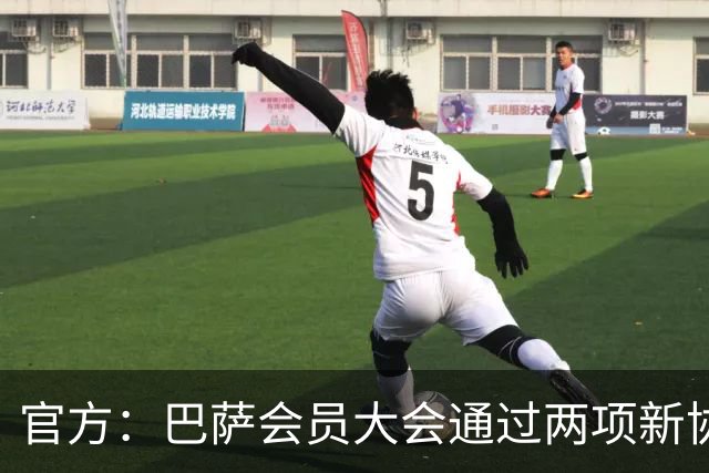 官方：巴萨会员大会通过两项新协议，拓展地产与娱乐业务