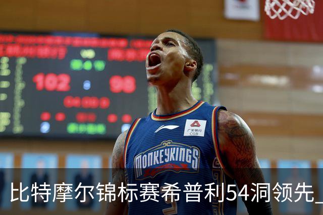 比特摩尔锦标赛希普利54洞领先 李昊桐T7窦泽成T11