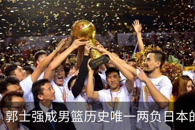 郭士强成男篮历史唯一两负日本的主教练！记者：杜锋接手吧，想不到还有谁了