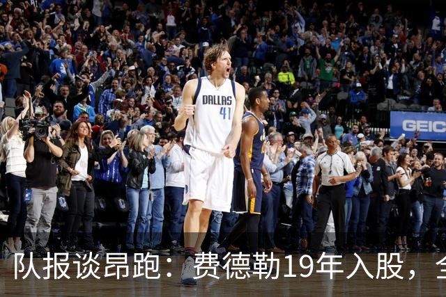 队报谈昂跑：费德勒19年入股，全球代言人赞达亚，如今签下姆巴佩